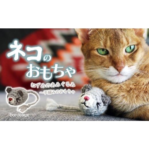ふるさと納税 雑貨・日用品 埼玉県 上尾市 Bordeaux necono 「ねずみのあみぐるみ」 | ねこ ネコ ねこちゃん おもちゃ 猫のおもちゃ ペット用品 ペットグッズ…