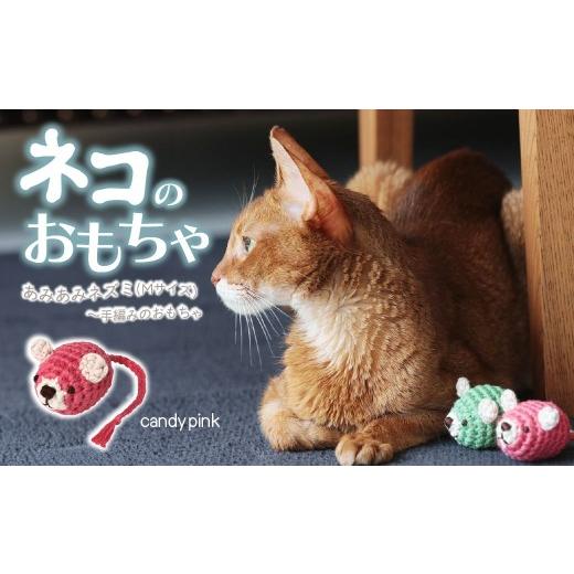 ふるさと納税 雑貨・日用品 埼玉県 上尾市 キャンディーピンク necono 「あみあみねずみ Mサイズ」 | ねこ ネコ ねこちゃん おもちゃ 猫のおもちゃ ペット用…