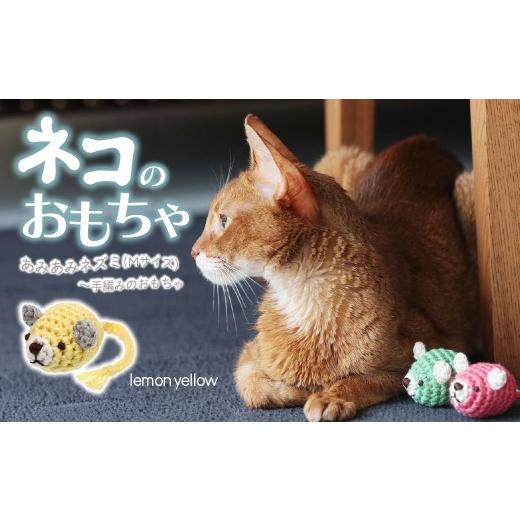 ふるさと納税 雑貨・日用品 埼玉県 上尾市 レモンイエロー necono 「あみあみねずみ Mサイズ」 | ねこ ネコ ねこちゃん おもちゃ 猫のおもちゃ ペット用品 ペ…