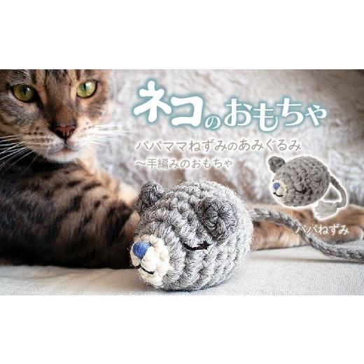 ふるさと納税 雑貨・日用品 埼玉県 上尾市 パパねずみ necono 「パパママねずみのあみぐるみ」 | ねこ ネコ ねこちゃん おもちゃ 猫のおもちゃ ペット用品 ペ…