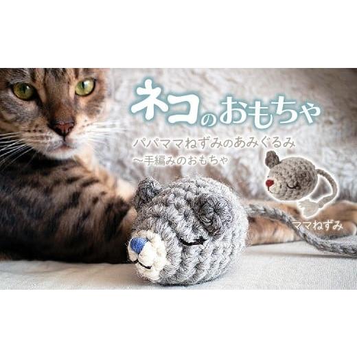 ふるさと納税 雑貨・日用品 埼玉県 上尾市 ママねずみ necono 「パパママねずみのあみぐるみ」 | ねこ ネコ ねこちゃん おもちゃ 猫のおもちゃ ペット用品 ペ…