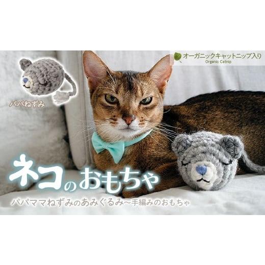 ふるさと納税 雑貨・日用品 埼玉県 上尾市 パパねずみ necono 「パパママねずみのあみぐるみ」キャットニップ入り | ねこ ネコ ねこちゃん おもちゃ 猫のおも…