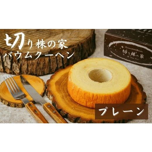 ふるさと納税 焼菓子・チョコレート バウムクーヘン 埼玉県 草加市 プレーン 切り株の家 自家製バウムクーヘン | バウムクーヘン プレーン スイーツ 名物 切…