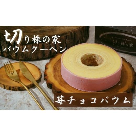ふるさと納税 焼菓子・チョコレート バウムクーヘン 埼玉県 草加市 苺チョコバウム 切り株の家 自家製バウムクーヘン | バウムクーヘン 苺 イチゴチョコ 苺 …