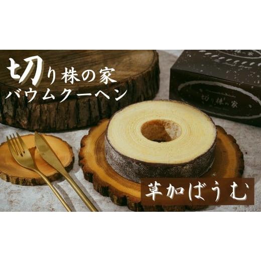 ふるさと納税 焼菓子・チョコレート バウムクーヘン 埼玉県 草加市 草加ばうむ・黒 切り株の家 自家製バウムクーヘン | 草加バウム バウムクーヘン スイーツ …