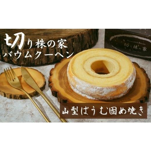 ふるさと納税 焼菓子・チョコレート バウムクーヘン 埼玉県 草加市 山型ばうむ 切り株の家 自家製バウムクーヘン | 山型ばうむ 固め焼き ハード バウムクーヘ…