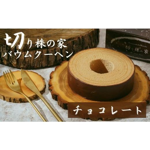ふるさと納税 焼菓子・チョコレート バウムクーヘン 埼玉県 草加市 チョコレートバウム 切り株の家 自家製バウムクーヘン | チョコバウム チョコ バウムクー…
