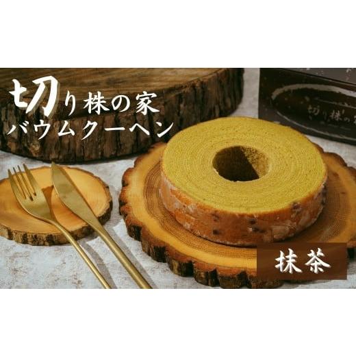 ふるさと納税 焼菓子・チョコレート バウムクーヘン 埼玉県 草加市 抹茶 切り株の家 自家製バウムクーヘン | 抹茶バウム 抹茶 バウムクーヘン スイーツ 名物 …