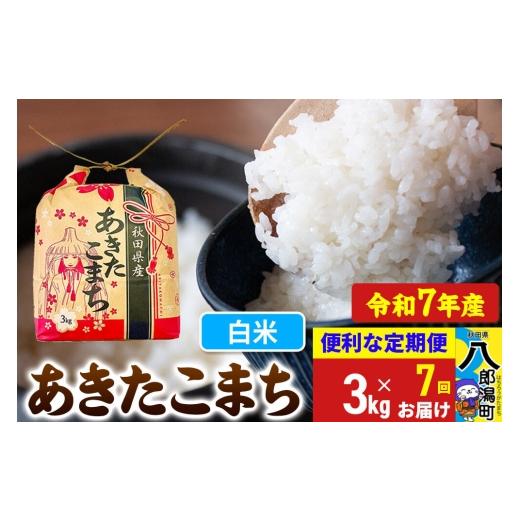 ふるさと納税 米 あきたこまち 秋田県 八郎潟町 《定期便7ヶ月》 あきたこまち 3kg×1袋 白米 令和7年産 秋田県産 こまちライン こまちライン あきたこまち ブ…の画像
