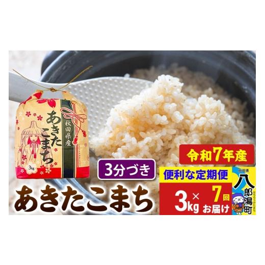 ふるさと納税 米 あきたこまち 秋田県 八郎潟町 《定期便7ヶ月》 あきたこまち 3kg×1袋 3分づき 令和7年産 秋田県産 こまちライン こまちライン あきたこまち…の画像