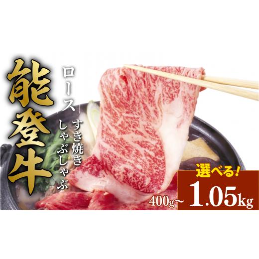ふるさと納税 牛肉 すき焼き 石川県 羽咋市 能登牛 すき焼き ロース 約 800g とろける 食感 希少 ブランド和牛 簡易包装 冷凍 石川 羽咋 能登 国産 能登半島 …