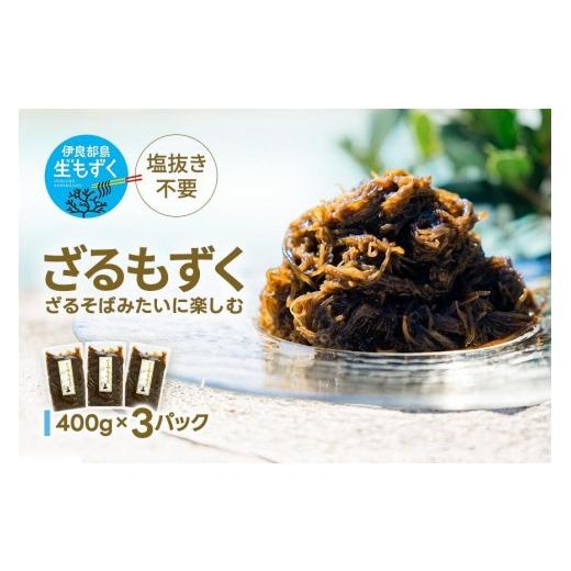 ふるさと納税 のり・海藻 もずく 沖縄県 宮古島市 2026年発送 先行予約 ざるもずく400g ×3パック(伊良部島もずくパラダイス)(HW01)