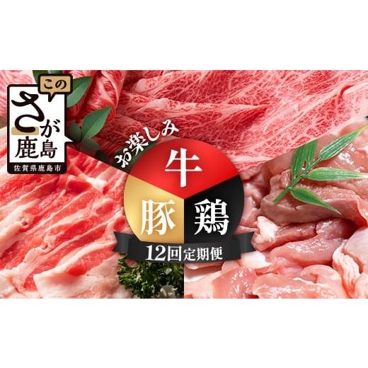 ふるさと納税 牛肉 すき焼き 佐賀県 鹿島市 合計9.44kg 定期便 12回 佐賀の牛・豚・鶏 お楽しみ定期便 P-12