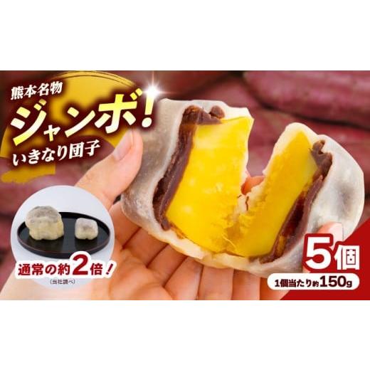 ふるさと納税 和菓子 だんご 熊本県 合志市 弁天堂 ジャンボ いきなり団子 約150g×5個入り 株式会社弁天堂 大きい サイズ 熊本 名物 名菓 和菓子 さつまいも …
