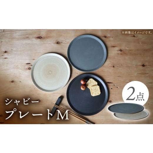 ふるさと納税 食器・グラス 皿 長崎県 波佐見町 波佐見焼 IREKO シャビー プレートM グレー・ブラウン 2点 浜陶