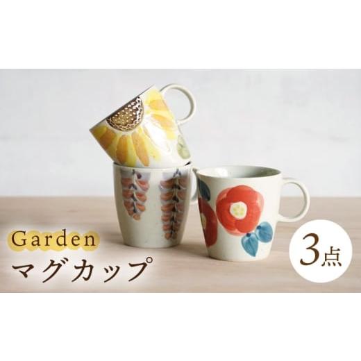 ふるさと納税 食器・グラス マグカップ 長崎県 波佐見町 波佐見焼 マグカップ トリオ Garden マグ 3点 浜陶