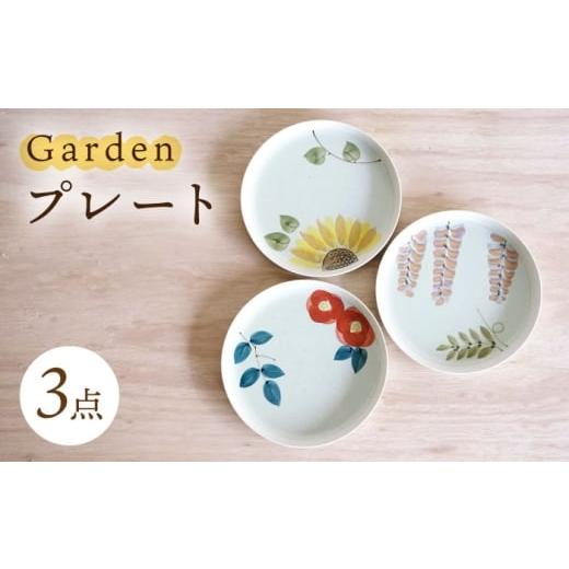 ふるさと納税 食器・グラス 皿 長崎県 波佐見町 波佐見焼 プレート トリオ Garden 皿 3点 浜陶