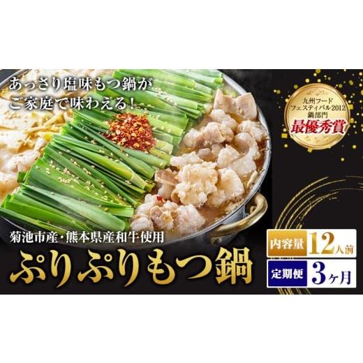ふるさと納税 モツ鍋 熊本県 菊池市 九州鍋グランプリ受賞 ぷりぷりもつ鍋 12人前 3ヶ月定期便 有限会社味万(万彩工房)[お申し込みの翌月から出荷] 菊池市産…
