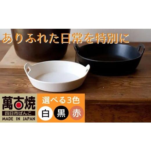 ふるさと納税 食器・グラス 三重県 四日市市 萬古焼(ばんこやき) スタイリッシュな浅型円形デザインの西洋土鍋 4th-market ロティ グリルキャセロール 白1…