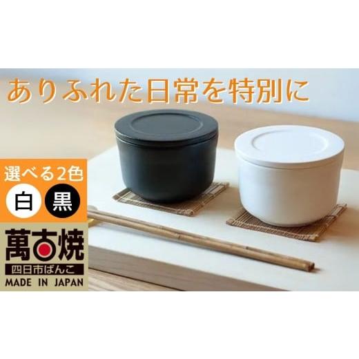 ふるさと納税 食器・グラス セット 三重県 四日市市 萬古焼(ばんこやき) ごはんを美味しく保存するスタイリッシュなおひつ 4th-market ヤソハチ お櫃 一碗 …