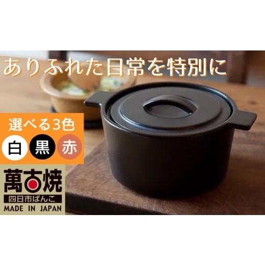 ふるさと納税 食器・グラス セット 三重県 四日市市 萬古焼(ばんこやき) 円形デザインがスタイリッシュな一人用サイズの西洋土鍋 4th-market コッタ ロンド…
