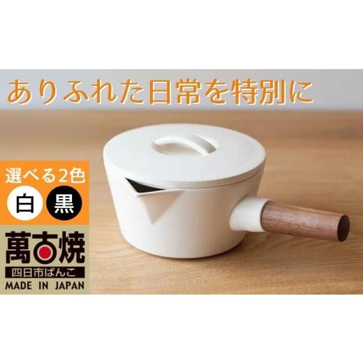 ふるさと納税 食器・グラス セット 三重県 四日市市  萬古焼（ばんこやき） コロンとかわいいフォルムで使い勝手の良いミルクパン 4th-market リコッタ ミル…の画像