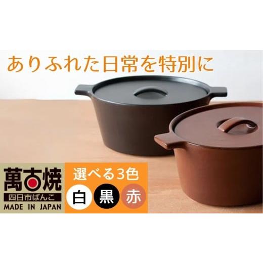 ふるさと納税 食器・グラス セット 三重県 四日市市 萬古焼(ばんこやき) 楕円のデザインが斬新な西洋土鍋 4th-market コッタ オーバルキャセロール 白 1個 …