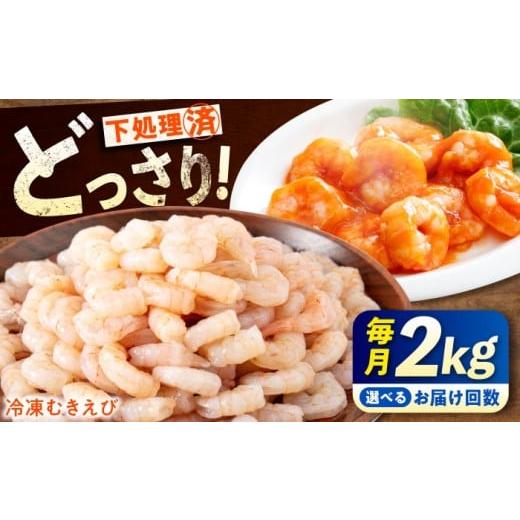 ふるさと納税 エビ 広島県 福山市 全3回定期便 定期便 むきえび [ 背ワタ処理済 ]プリプリむきえび 2kg (1kg ×2) 広島県福山市/マルケー食品株式会社 え…