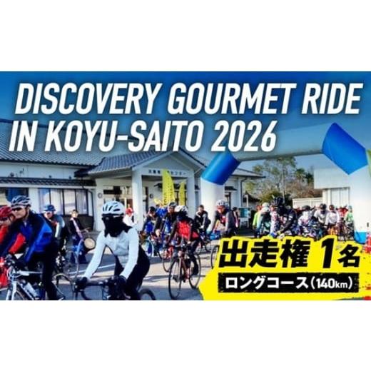 ふるさと納税 イベントやチケット等 宮崎県 新富町 [ロングコース出走権(145km)]DISCOVERY GOURMET RIDE IN KOYU-SAITO2026 グルメライド D136-S-26 ロン…