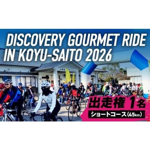 ふるさと納税 イベントやチケット等 宮崎県 新富町 [ショートコース出走権(45km)]DISCOVERY GOURMET RIDE IN KOYU-SAITO2026 グルメライド D136-B-26 ショ…