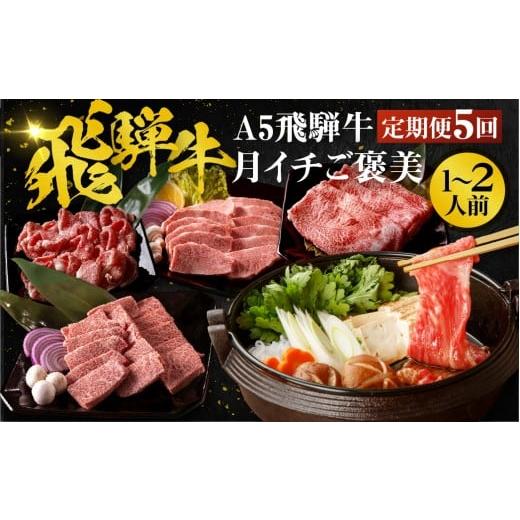 ふるさと納税 牛肉 セット 岐阜県 大垣市 12月開始 5ヶ月定期便 A5 飛騨牛 ちょこちょこお届け(焼肉・すき焼き・ステーキ) 5回 赤身 切り落とし モモ カタ …