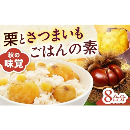 ふるさと納税 惣菜・レトルト 愛媛県 大洲市 炊き込みご飯の素 栗とさつまいもごはんの素2合用4パック入り ふるさと納税 4パックセット 2合用 栗ご飯 くりごは…
