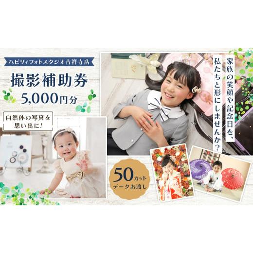 ふるさと納税 イベントやチケット等 東京都 武蔵野市 ハピリィフォトスタジオ 吉祥寺店 撮影補助券 5,000円分 撮影 写真撮影 記念日