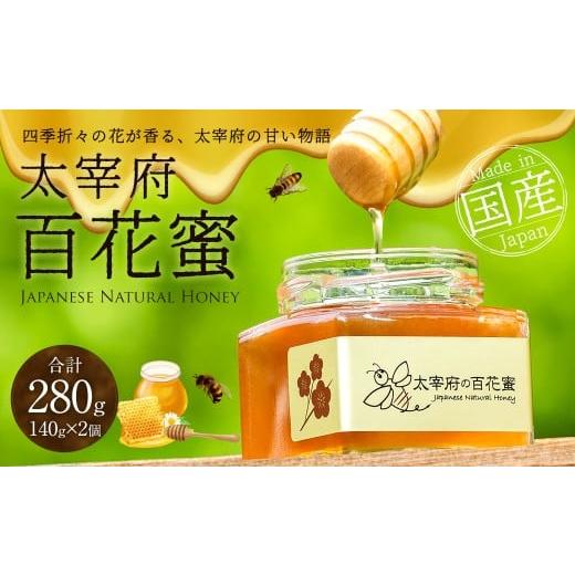 ふるさと納税 加工品等 はちみつ 福岡県 太宰府市 太宰府百花蜜 140g×2 (合計280g) / 蜂蜜 はちみつ ハチミツ ハニー 蜜 百花蜜 養蜂 ギフト 贈り物 贈物 …