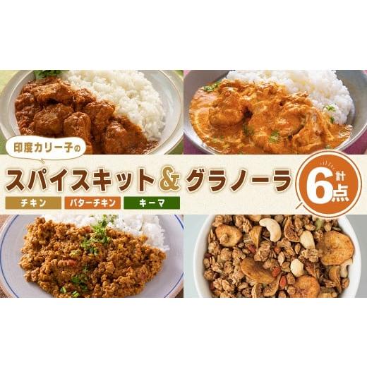 ふるさと納税 加工品等 宮城県 柴田町 印度カリー子 スパイスキット 至福のグラノーラ セット 全4種類 計6点 スパイスカレー スパイス 香辛料 カレー カレーラ…