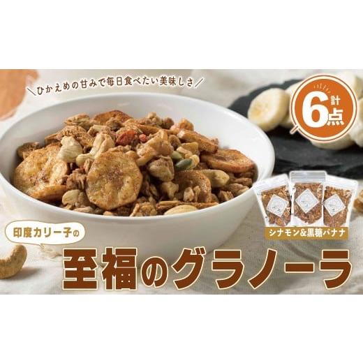 ふるさと納税 加工品等 宮城県 柴田町 印度カリー子 至福のグラノーラ シナモン&黒糖バナナ 180g×6 グラノーラ スパイス シリアル ヘルシー 朝食 ダイエット…