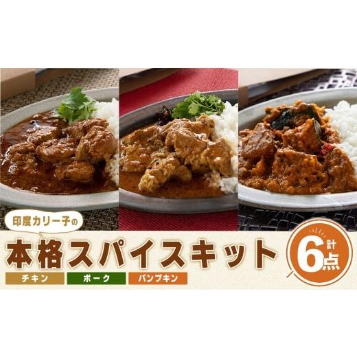 ふるさと納税 加工品等 宮城県 柴田町 印度カリー子 Dear.Curry 3種類 計6点 スパイスカレー スパイス 香辛料 カレー カレーライス ごはん ご飯 お弁当 はらか…