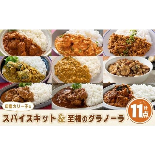 ふるさと納税 加工品等 宮城県 柴田町 印度カリー子 スパイスキット 至福のグラノーラ セット 全9種類 計11点 スパイスカレー スパイス 香辛料 カレーソース …