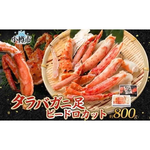 ふるさと納税 カニ タラバガニ 北海道 小樽市 タラバガニ 蟹脚 ボイル ビードロカット 約800g otaru003 カニ かに 蟹 カニ脚 蟹脚 カニ棒肉 海鮮 海の幸 ギフ…
