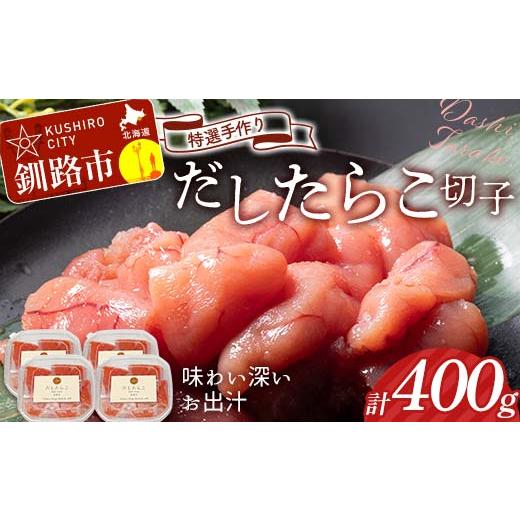 ふるさと納税 魚貝類 たらこ 北海道 釧路市 3月発送 釧路北香道 訳あり 特選手作りだしたらこ切子 100g×4パック 400g 小分け F4F-8569 3月発送