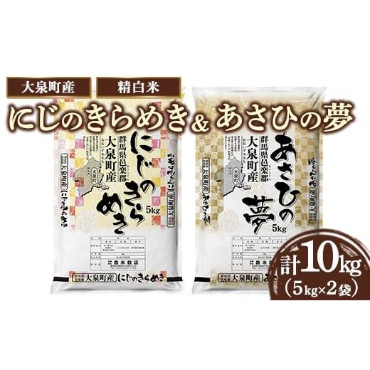 ふるさと納税 米 群馬県 大泉町 数量限定50セット 2種のお米の食べ比べ 令和7年産 大泉町産 にじのきらめき&あさひの夢 5kgx2袋 (精白米)| 米 新米 精米…