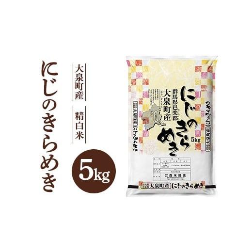 ふるさと納税 米 群馬県 大泉町 令和7年産 大泉町産 にじのきらめき (精白米)5kg | 米 新米 精米 精白米 白米 ご飯 こめ kome 群馬県産 厳選 新鮮 5kg 産地…