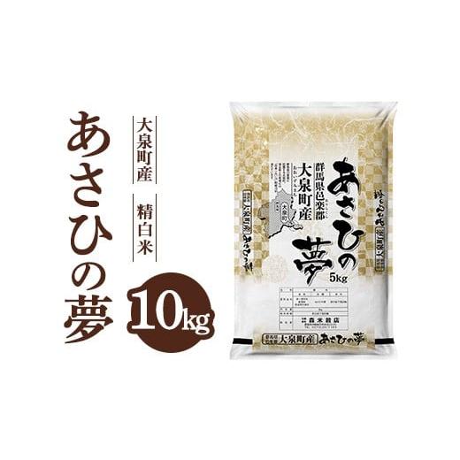 ふるさと納税 米 群馬県 大泉町 令和7年産 大泉町産 あさひの夢 (精白米)10kg | 米 新米 精米 精白米 白米 ご飯 こめ kome 群馬県産 厳選 新鮮 10kg 産地直…