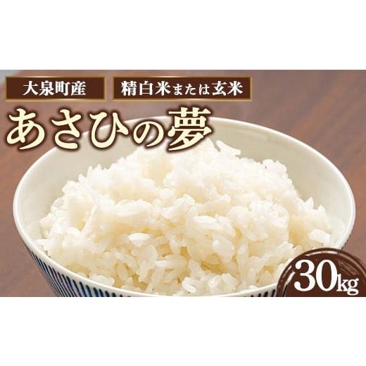 ふるさと納税 米 群馬県 大泉町 精白米 令和7年産 大泉町産 あさひの夢 (玄米30kg or 精白米約27kg)| 米 新米 精米 精白米 白米 群馬県産 大容量 27kg 厳…
