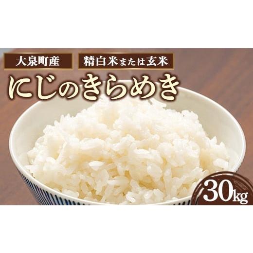 ふるさと納税 米 群馬県 大泉町 精白米 令和7年産 大泉町産 にじのきらめき (玄米30kg or 精白米約27kg) | 米 新米 精米 精白米 白米 群馬県産 大容量 27k…
