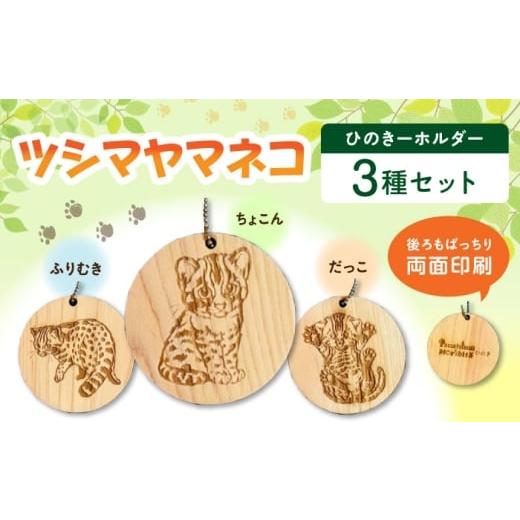 ふるさと納税 雑貨・日用品 長崎県 対馬市 対馬 ひのきーホルダー 3種セット [対馬市] 一般社団法人MIT ツシマヤマネコ キーホルダー 雑貨