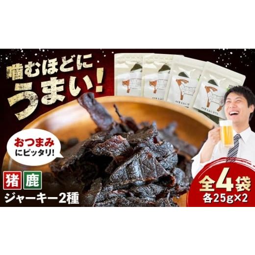 ふるさと納税 猪肉 長崎県 対馬市 対馬もみじぼたん ジャーキー 2種食べ比べセット(全4パック・計100g)[対馬市] 一般社団法人 daidai