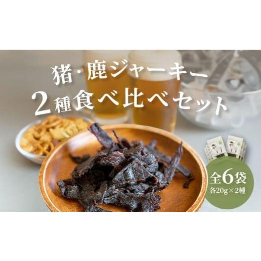ふるさと納税 猪肉 長崎県 対馬市 対馬もみじぼたん ジャーキー2種食べ比べセット(全6パック・計120g)[対馬市] 一般社団法人 daidai
