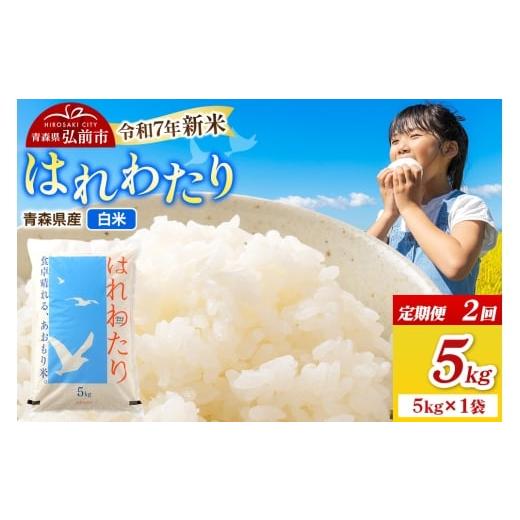 ふるさと納税 米 青森県 弘前市 [定期便2ヶ月]新米 米 令和7年産 青森県弘前市産 はれわたり 精米 5kg(5kg×1袋)