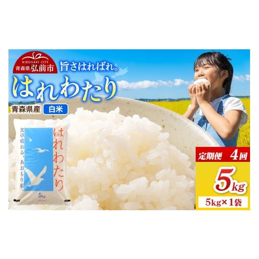 ふるさと納税 米 青森県 弘前市 《定期便4ヶ月》米 令和7年産 青森県弘前市産 はれわたり 精米 5kg（5kg×1袋） 米 定期便 はれわたり 白米 精米 ブランド米 …の画像